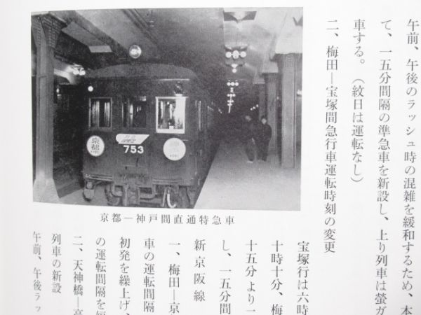 「京阪神急行電鉄五十年史」