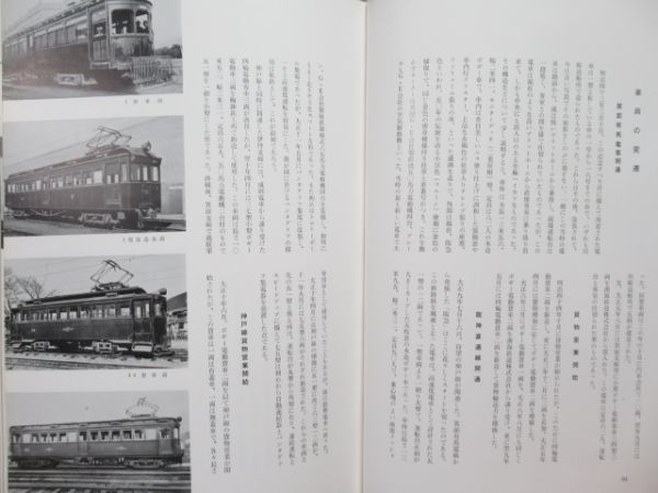 「京阪神急行電鉄五十年史」
