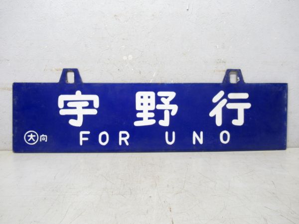 宇野行/京都行