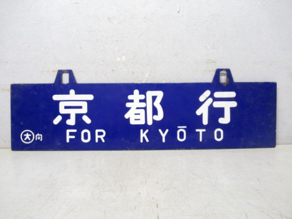 宇野行/京都行