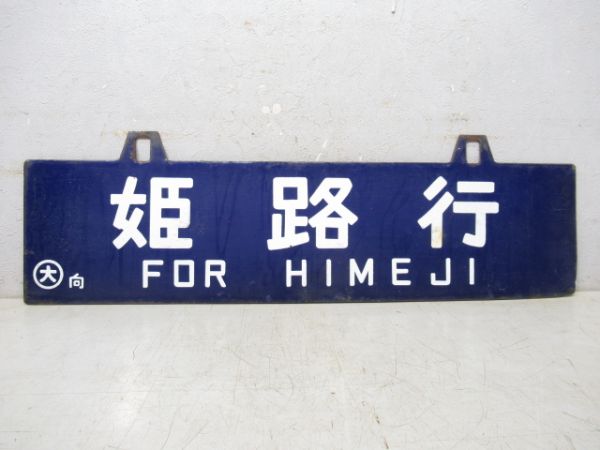 姫路行/大阪行