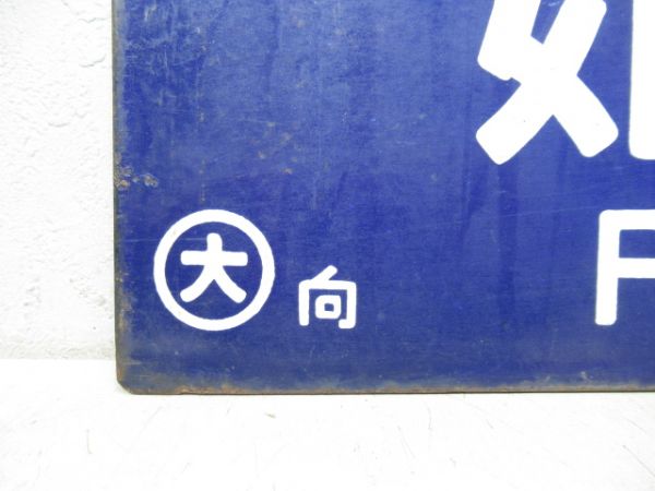 姫路行/大阪行