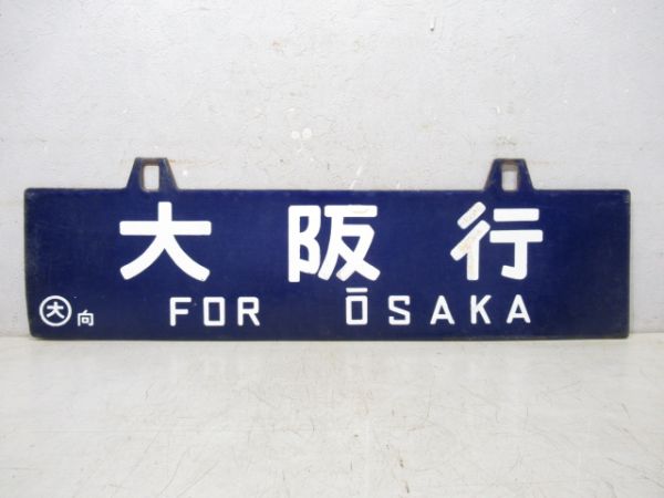 姫路行/大阪行