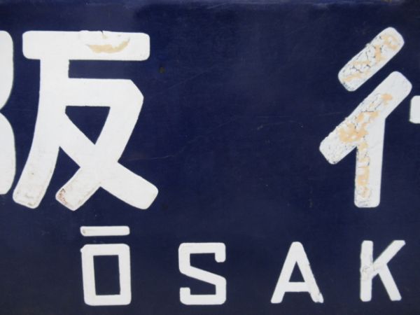 姫路行/大阪行