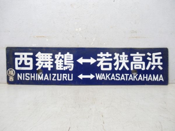 西舞鶴⇔若狭高浜/西舞鶴⇔網野