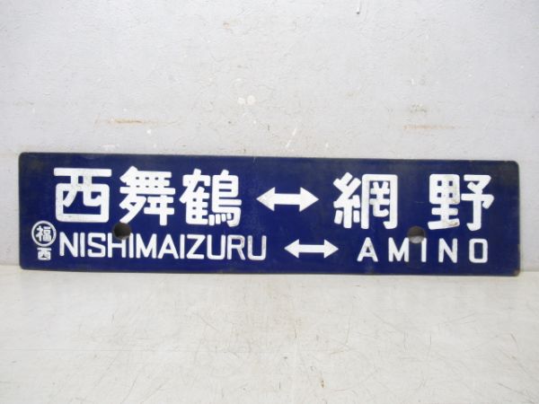 西舞鶴⇔若狭高浜/西舞鶴⇔網野