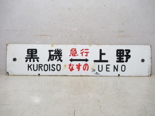 黒磯⇔上野(急行 なすの)/小金井⇔上野