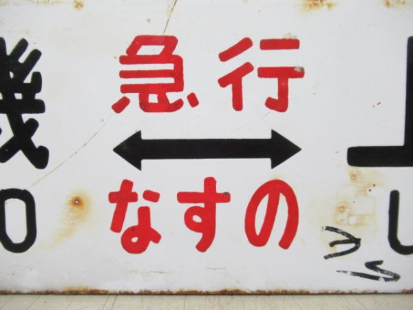 黒磯⇔上野(急行 なすの)/小金井⇔上野