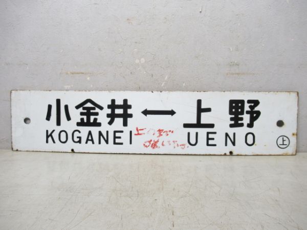黒磯⇔上野(急行 なすの)/小金井⇔上野