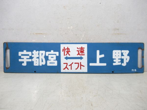 宇都宮⇔上野(快速 スイフト)/小金井⇔上野