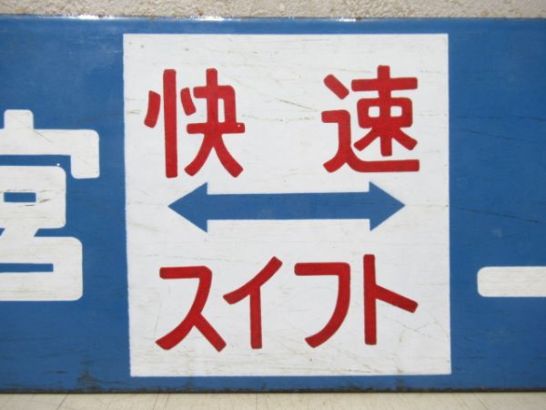 宇都宮⇔上野(快速 スイフト)/小金井⇔上野