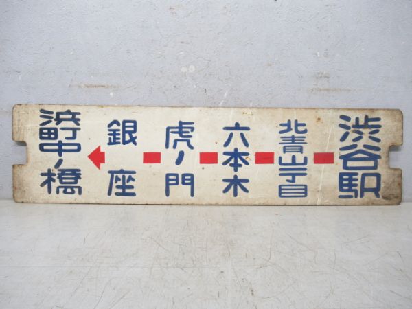 都電 浜町中ノ橋←渋谷駅/逆向き