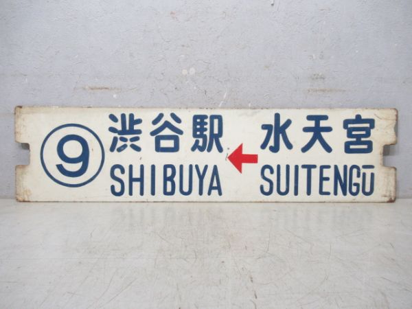 都電 ⑨系統 渋谷駅←水天宮/逆向き