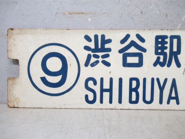 都電 ⑨系統 渋谷駅←水天宮/逆向き