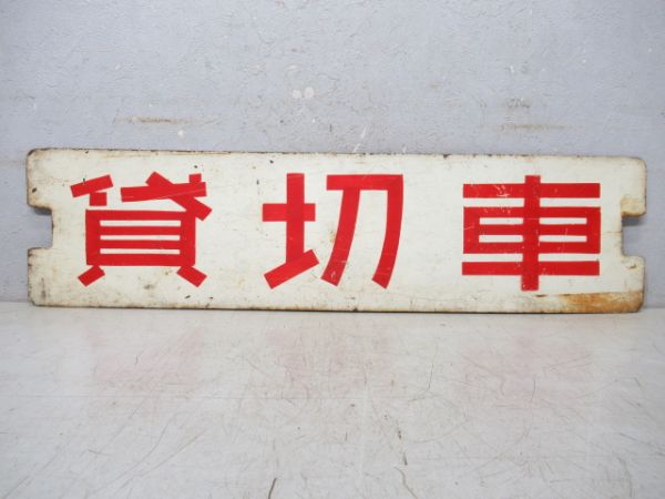 都電 貸切車/---
