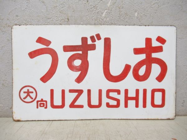 うずしお/ゆうなぎ