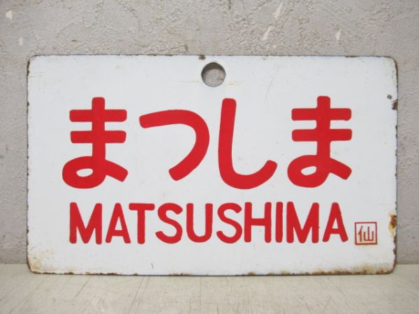 まつしま/ざおう