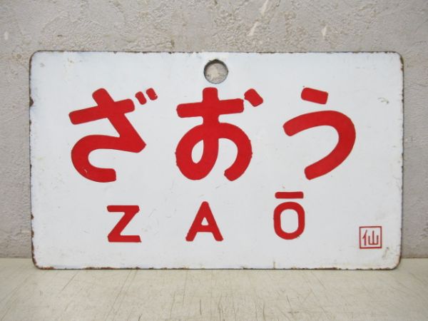 まつしま/ざおう