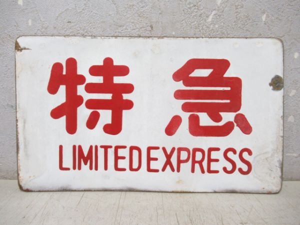 特急/同じ