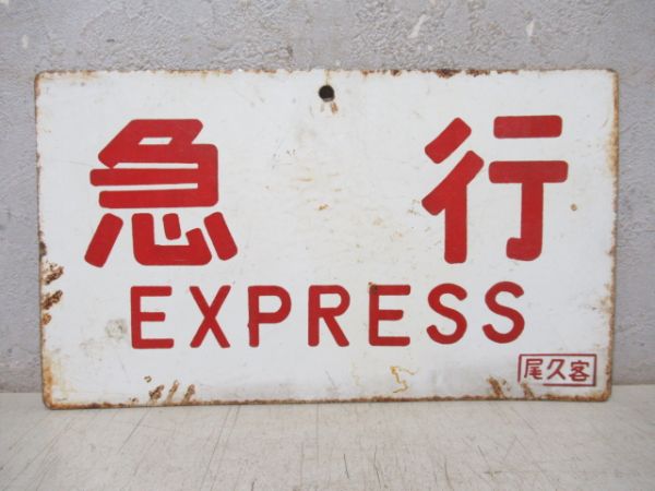 急行/---