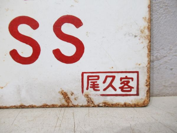 急行/---