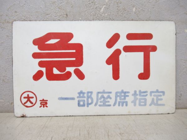 急行 一部座席指定/急行