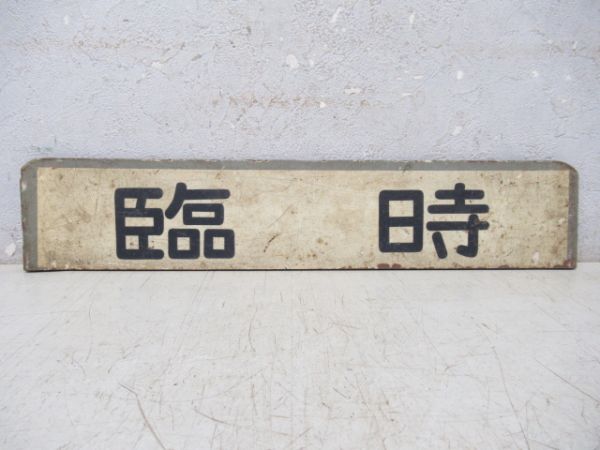 都電 系統種別板 「臨時/貸切」