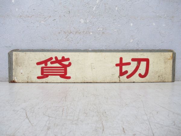 都電 系統種別板 「臨時/貸切」