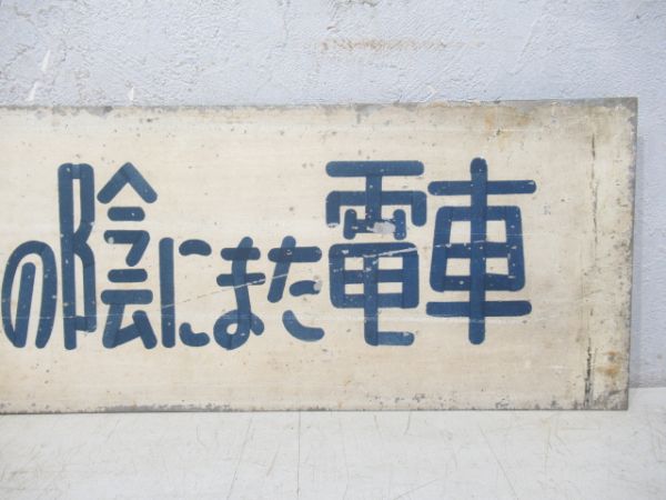 都電 表示板「気をつけよ電車の陰にまた電車」