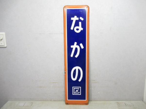 中央線「なかの」