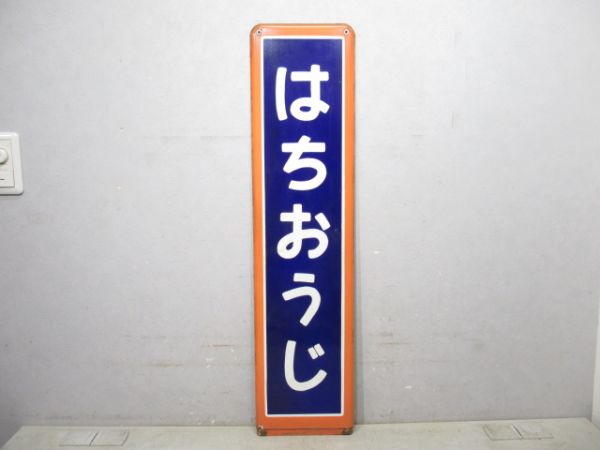 中央線「はちおうじ」