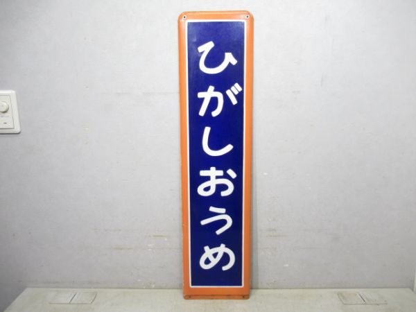 青梅線「ひがしおうめ」