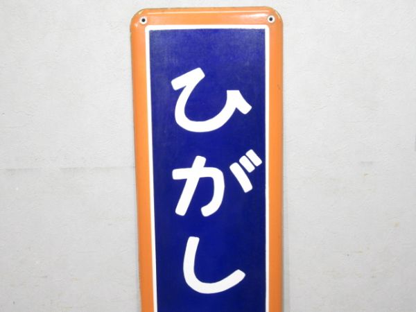 青梅線「ひがしおうめ」
