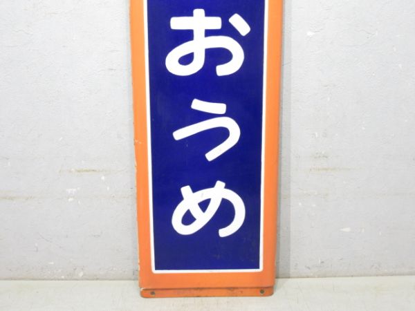 青梅線「ひがしおうめ」
