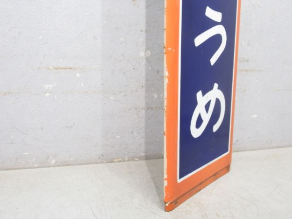 青梅線「ひがしおうめ」