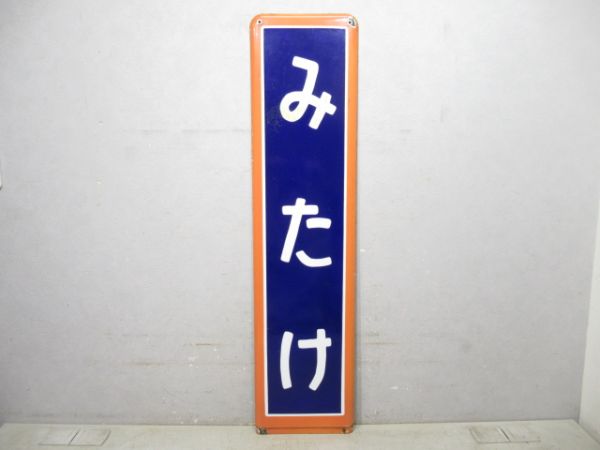 青梅線「みたけ」