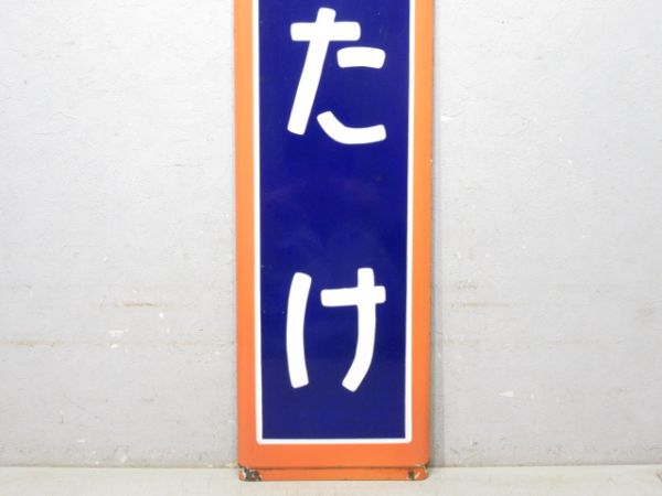 青梅線「みたけ」