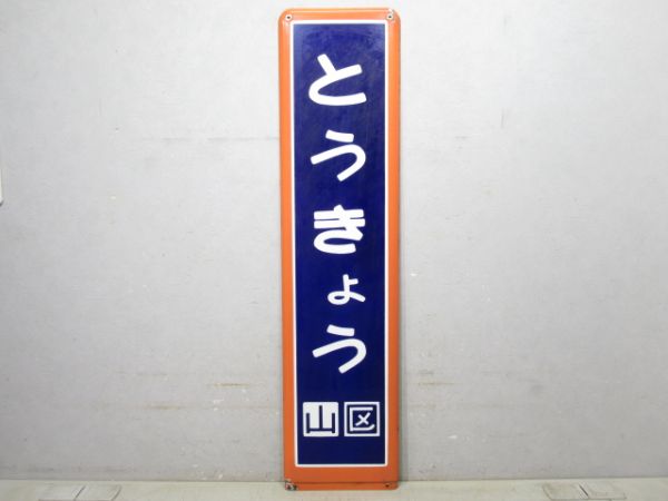中央線「とうきょう」