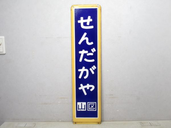 中央線・総武線「せんだがや」