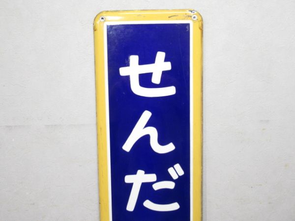 中央線・総武線「せんだがや」