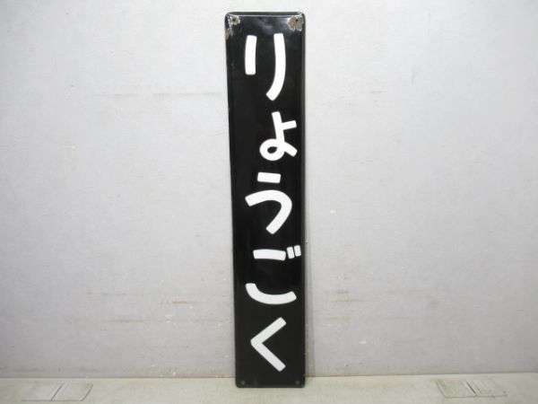 総武線「りょうごく」