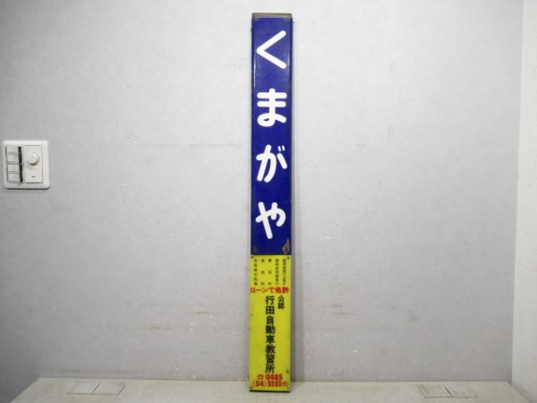 秩父鉄道「くまがや」