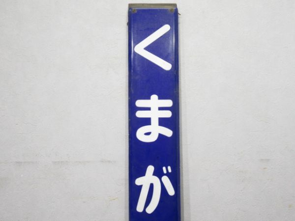 秩父鉄道「くまがや」