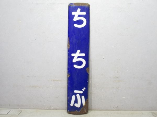 秩父鉄道「ちちぶ」