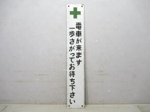 秩父鉄道 駅構内注意板「電車が来ます・・・」