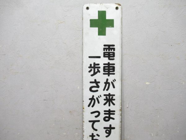 秩父鉄道 駅構内注意板「電車が来ます・・・」