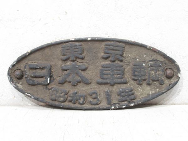 東京 日本車輌 昭和31年