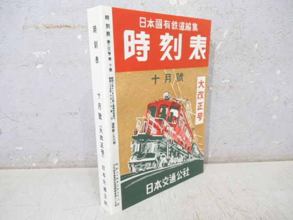 「時刻表 復刻版 戦後編1」