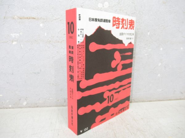 「時刻表 復刻版 戦後編1」