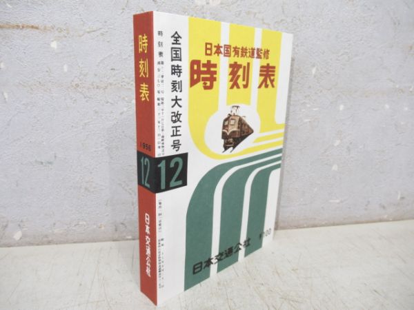 「時刻表 復刻版 戦後編1」